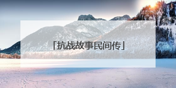 抗战故事民间传