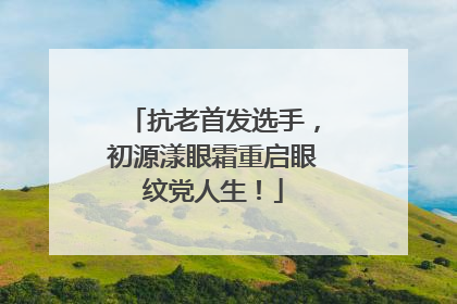 抗老首发选手，初源漾眼霜重启眼纹党人生！