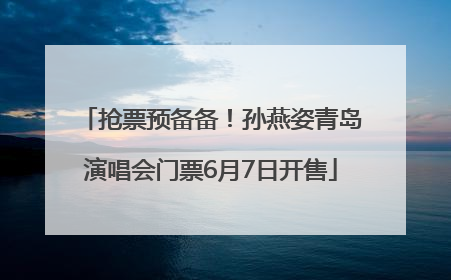 抢票预备备！孙燕姿青岛演唱会门票6月7日开售