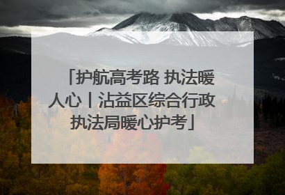 护航高考路 执法暖人心丨沾益区综合行政执法局暖心护考