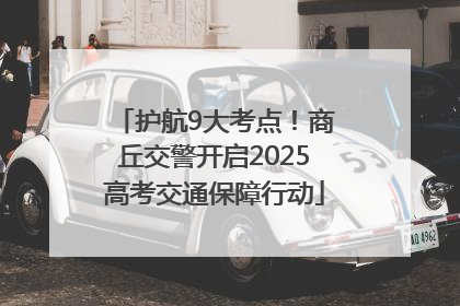 护航9大考点！商丘交警开启2025高考交通保障行动