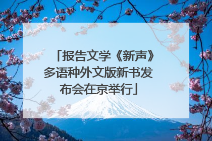 报告文学《新声》多语种外文版新书发布会在京举行