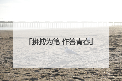拼搏为笔 作答青春