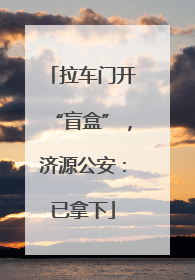 拉车门开“盲盒”，济源公安：已拿下