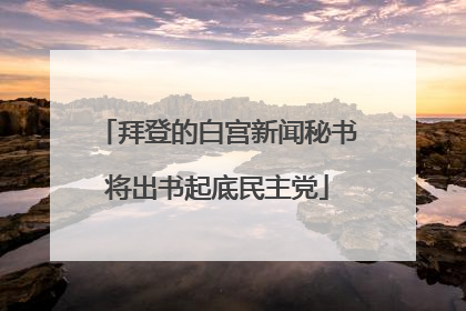拜登的白宫新闻秘书将出书起底民主党