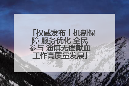 权威发布丨机制保障 服务优化 全民参与 淄博无偿献血工作高质量发展