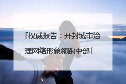 权威报告：开封城市治理网络形象领跑中部