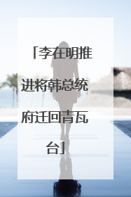 李在明推进将韩总统府迁回青瓦台