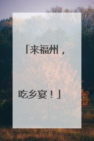 来福州，吃乡宴！