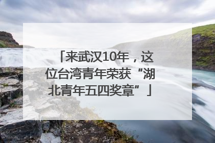 来武汉10年，这位台湾青年荣获“湖北青年五四奖章”