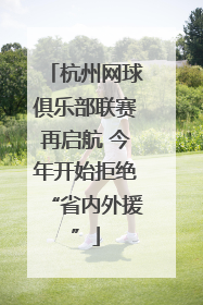 杭州网球俱乐部联赛再启航 今年开始拒绝“省内外援”