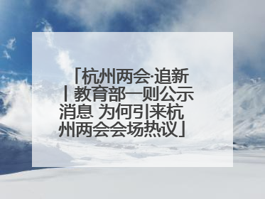杭州两会·追新丨教育部一则公示消息 为何引来杭州两会会场热议
