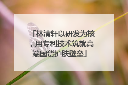 林清轩以研发为核，用专利技术筑就高端国货护肤壁垒