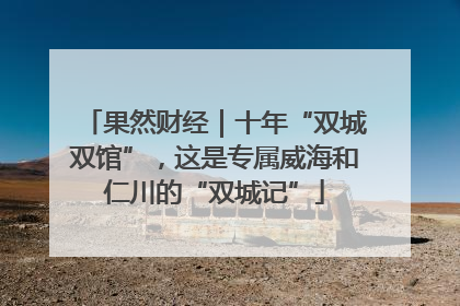 果然财经｜十年“双城双馆”，这是专属威海和仁川的“双城记”