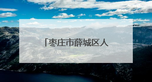枣庄市薛城区人民医院成立减重门诊 为居民定制体重管理计划