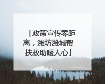 政策宣传零距离，潍坊潍城帮扶救助暖人心
