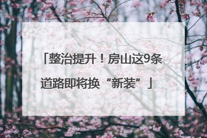 整治提升！房山这9条道路即将换“新装”
