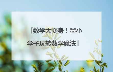 数学大变身！墨小学子玩转数学魔法