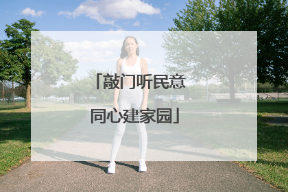 敲门听民意 同心建家园
