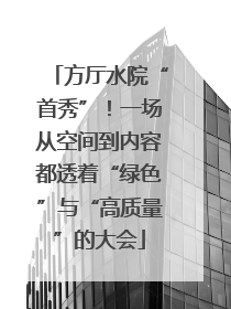 方厅水院“首秀”！一场从空间到内容都透着“绿色”与“高质量”的大会