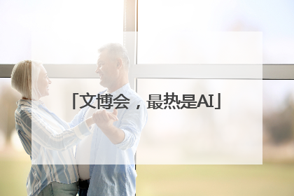 文博会，最热是AI