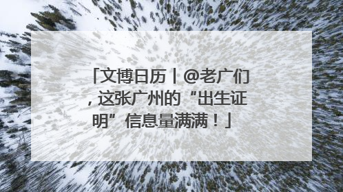 文博日历丨@老广们，这张广州的“出生证明”信息量满满！