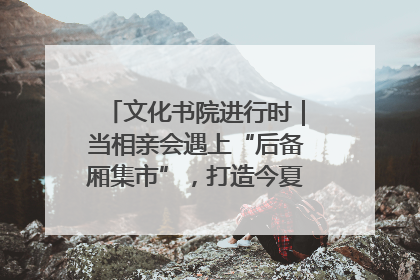文化书院进行时｜当相亲会遇上“后备厢集市”，打造今夏独有的浪漫