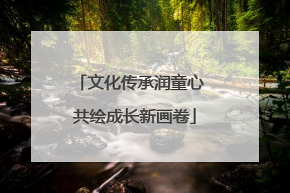 文化传承润童心 共绘成长新画卷