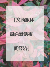 文商旅体融合激活夜间经济