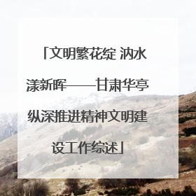 文明繁花绽 汭水漾新晖——甘肃华亭纵深推进精神文明建设工作综述