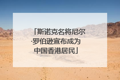 斯诺克名将尼尔·罗伯逊宣布成为中国香港居民