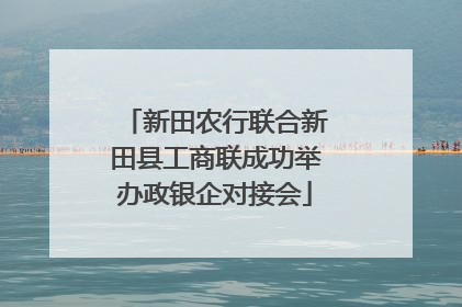 新田农行联合新田县工商联成功举办政银企对接会