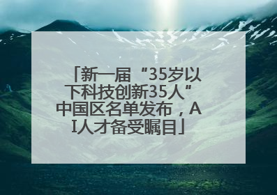 新一届“35岁以下科技创新35人”中国区名单发布，AI人才备受瞩目