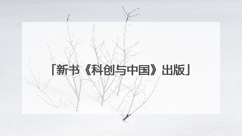 新书《科创与中国》出版