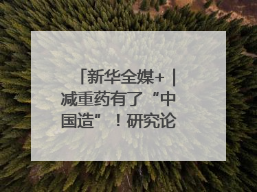 新华全媒+｜减重药有了“中国造”！研究论文登上顶刊