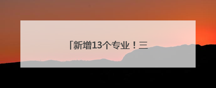 新增13个专业！三所驻堰高校最新公布