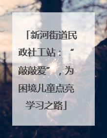 新河街道民政社工站：“敲敲爱”，为困境儿童点亮学习之路