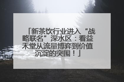 新茶饮行业进入“战略联名”深水区：看益禾堂从流量博弈到价值沉淀的突围！