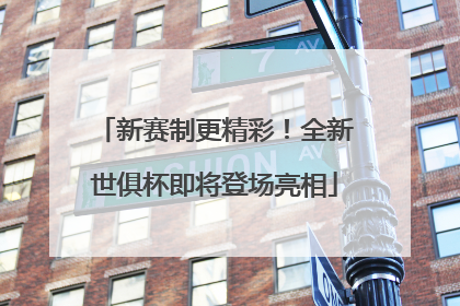 新赛制更精彩！全新世俱杯即将登场亮相