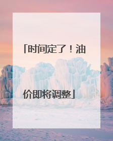 时间定了！油价即将调整