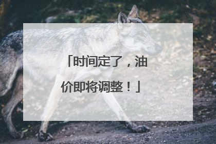时间定了，油价即将调整！