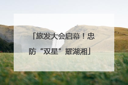旅发大会启幕！忠防“双星”耀湖湘