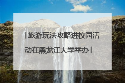 旅游玩法攻略进校园活动在黑龙江大学举办