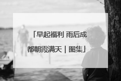 早起福利 雨后成都朝霞满天｜图集