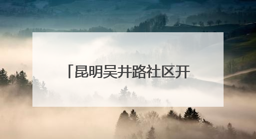 昆明吴井路社区开展“粽情端午 分类同行”主题活动