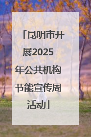 昆明市开展2025年公共机构节能宣传周活动