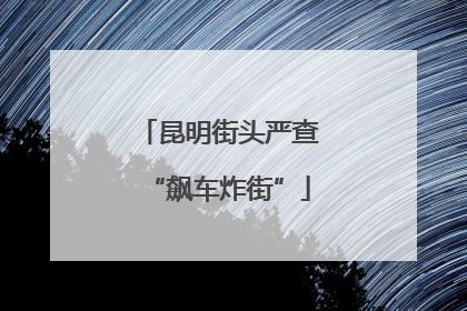 昆明街头严查“飙车炸街”