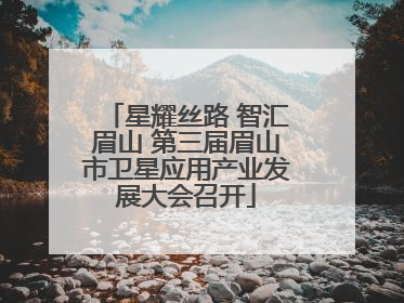星耀丝路 智汇眉山 第三届眉山市卫星应用产业发展大会召开