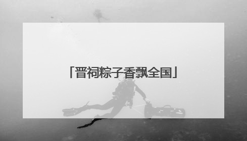 晋祠粽子香飘全国