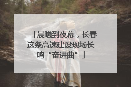 晨曦到夜幕，长春这条高速建设现场长鸣“奋进曲”